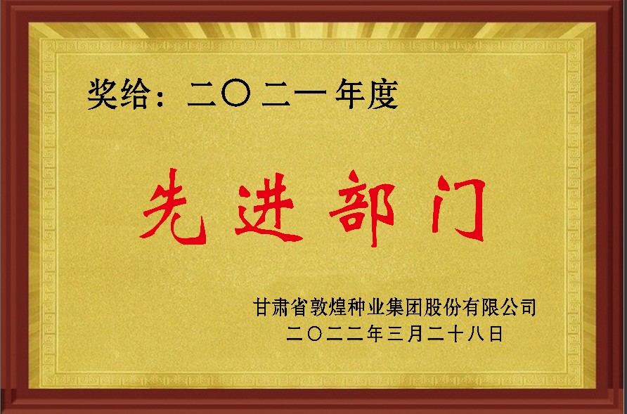 ?研判新形勢把握新機(jī)遇謀劃新發(fā)展 敦煌種業(yè)召開2021年度工作總結(jié)表彰大會全面總結(jié)2021年經(jīng)營工作安排部署2022年工作